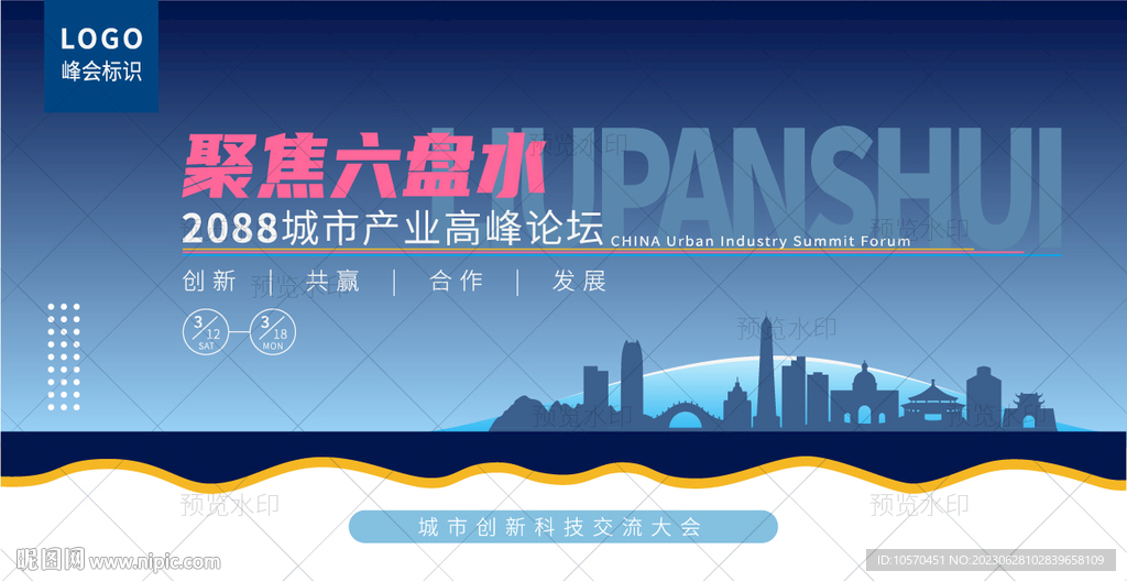 六盘水峰会