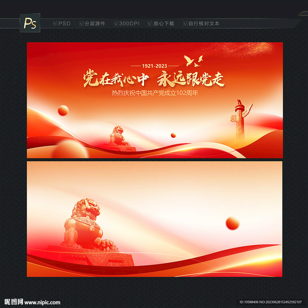 建党102周年背景