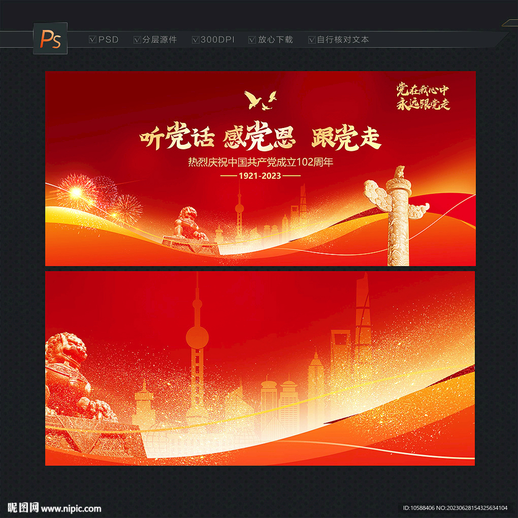 建党102周年展板