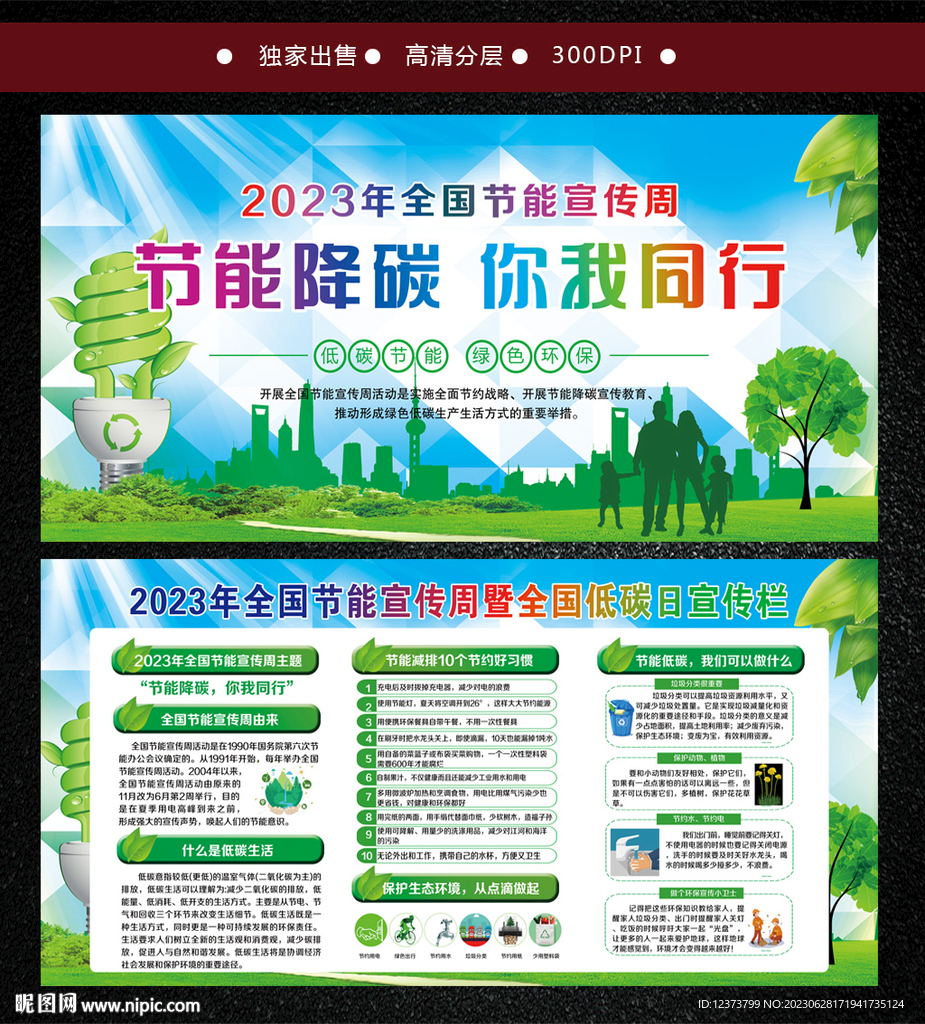 全国节能宣传周