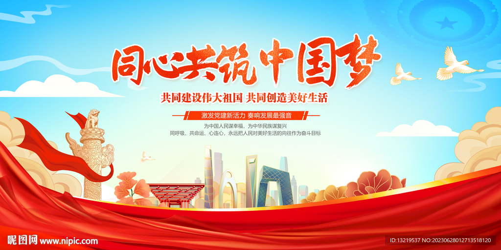 同心共筑中国梦