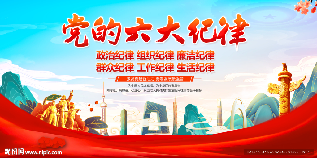 六大纪律