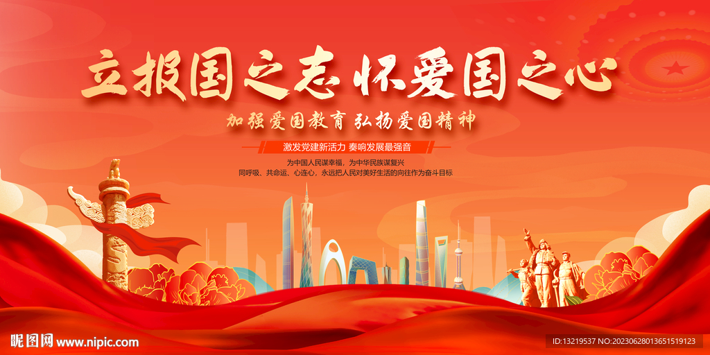 爱国主义教育