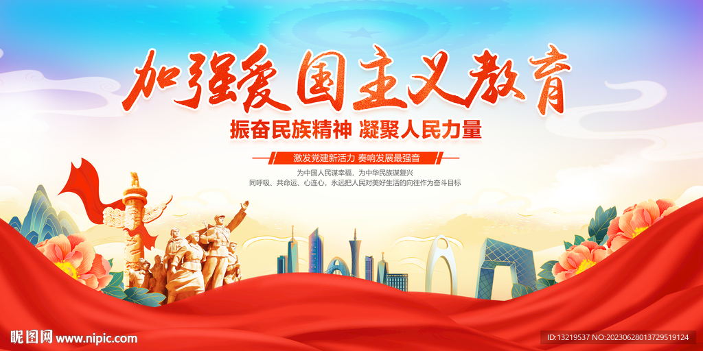 加强爱国主义教育