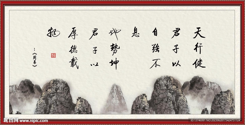  天行健 君子自强不息 