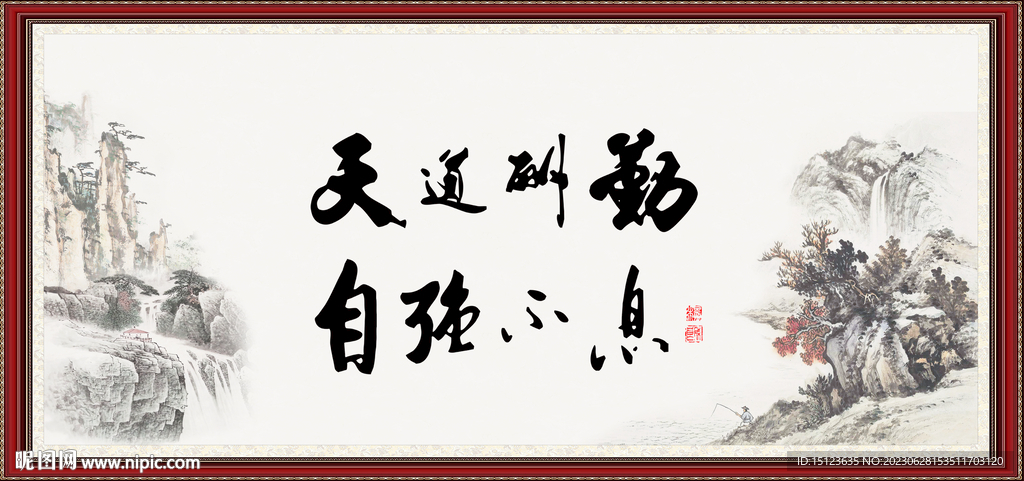 天道酬勤 自强不息