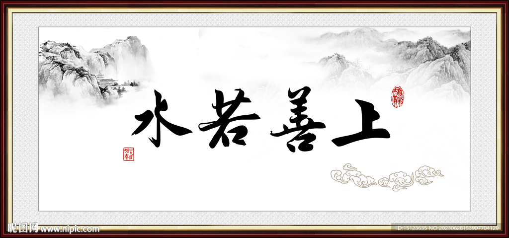 上善若水
