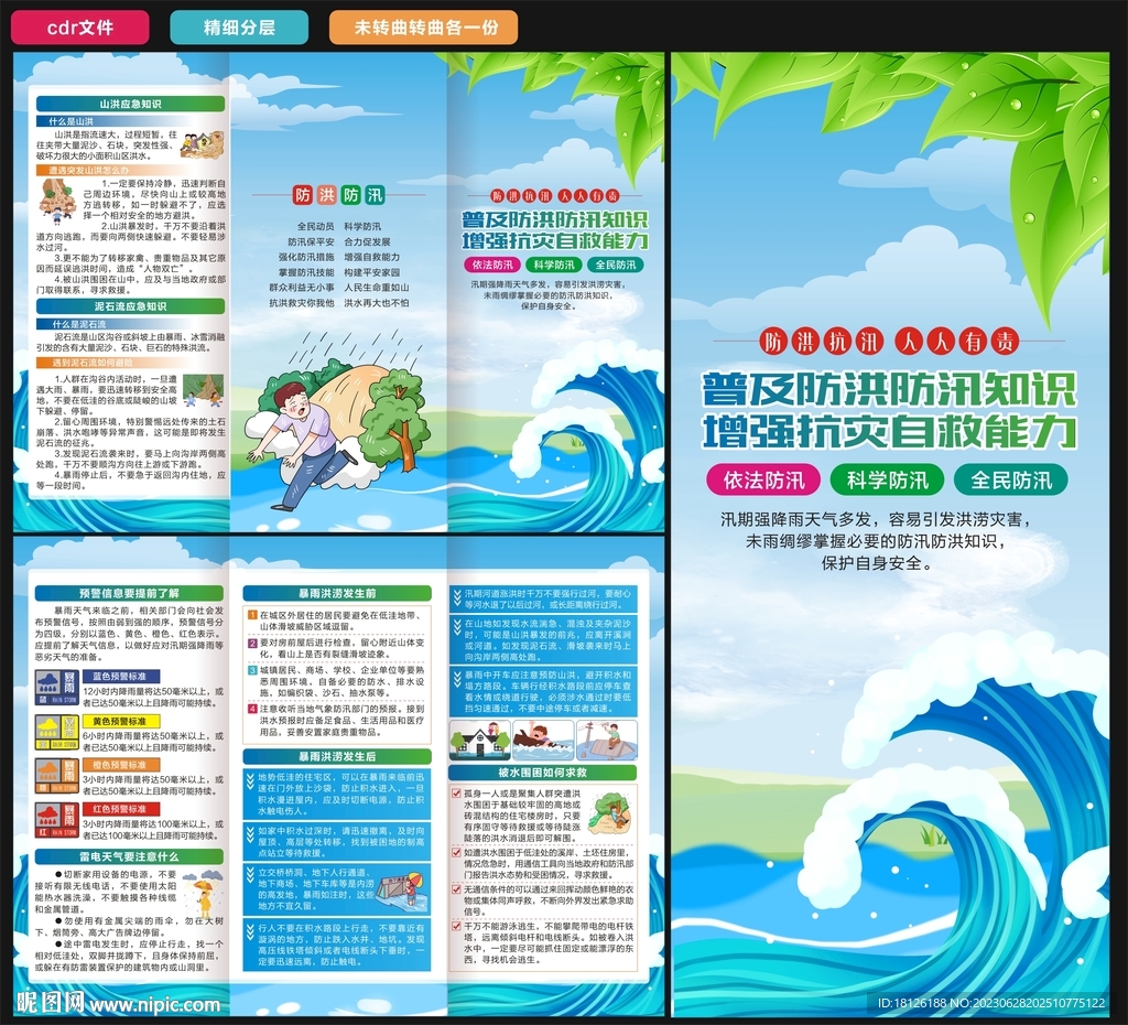 防洪防汛