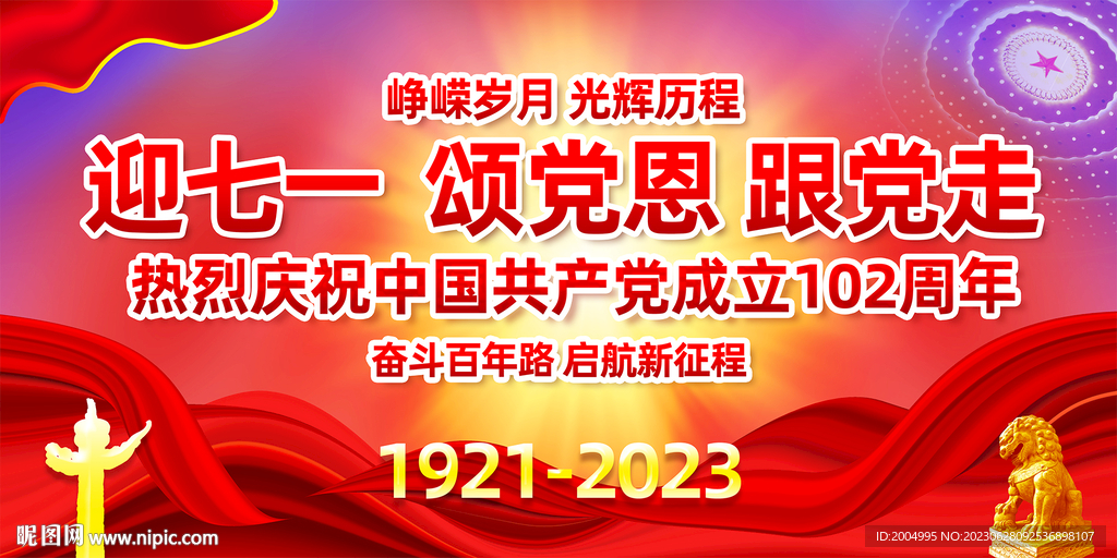 建党102周年舞台背景