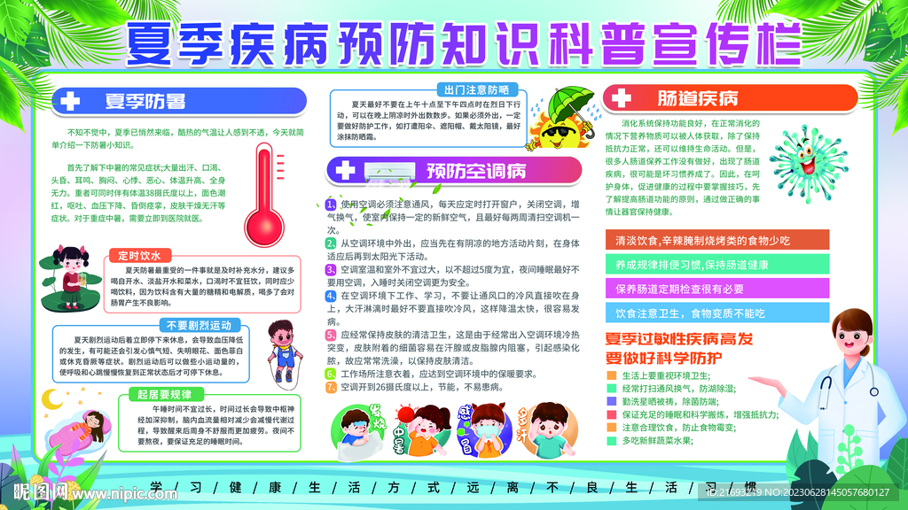 夏季知识宣传展板