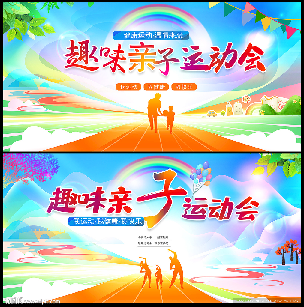 亲子运动会