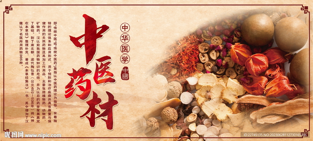 中医药材