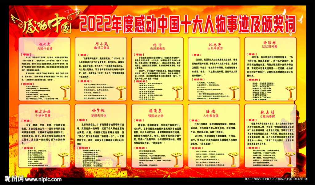 2023年感动中国十大人物