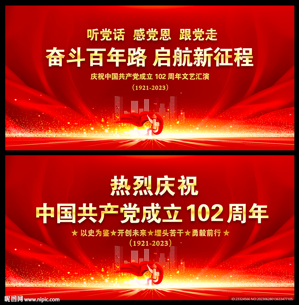 建党102周年舞台背景