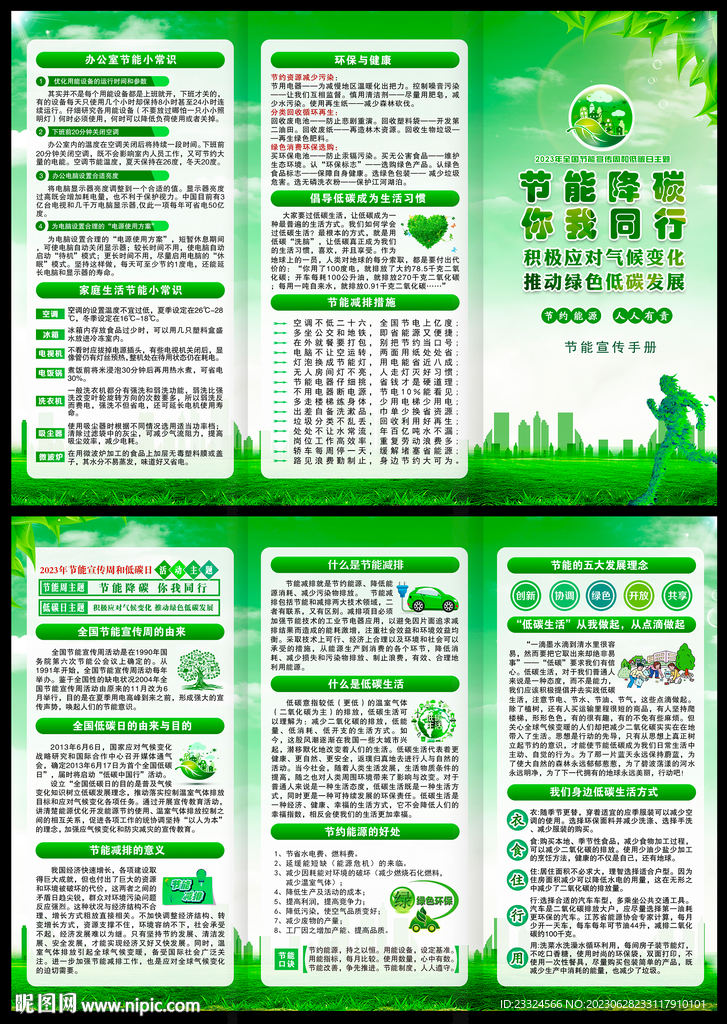 2023全国节能宣传周
