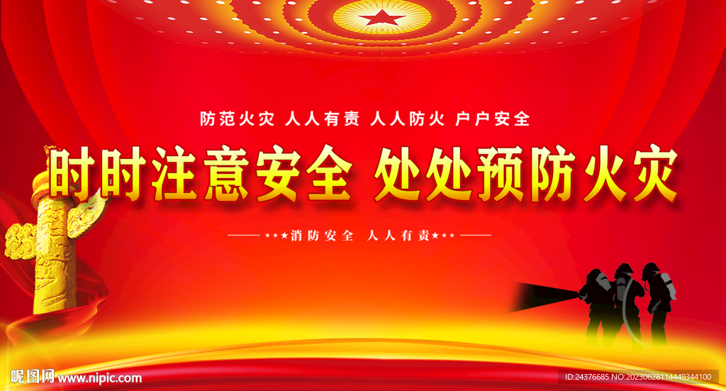  消防安全