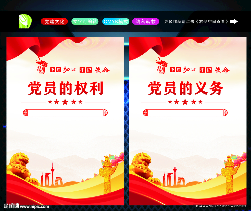 党员的权利 