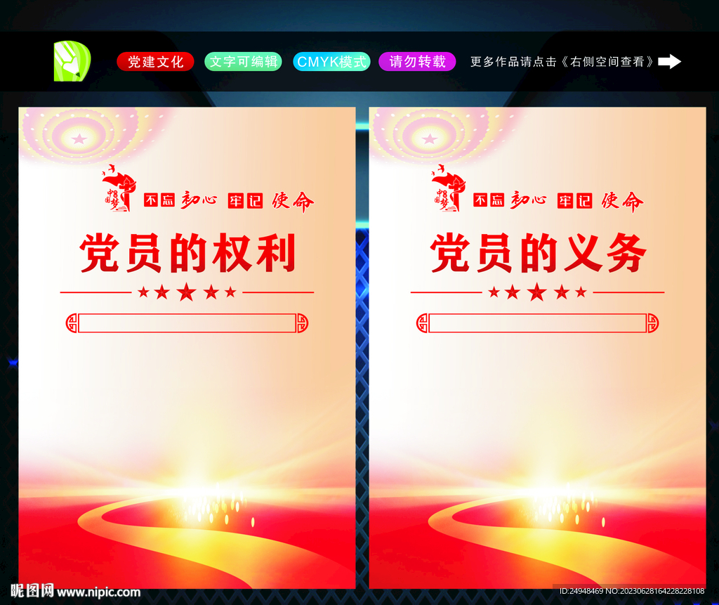 党员的权利 