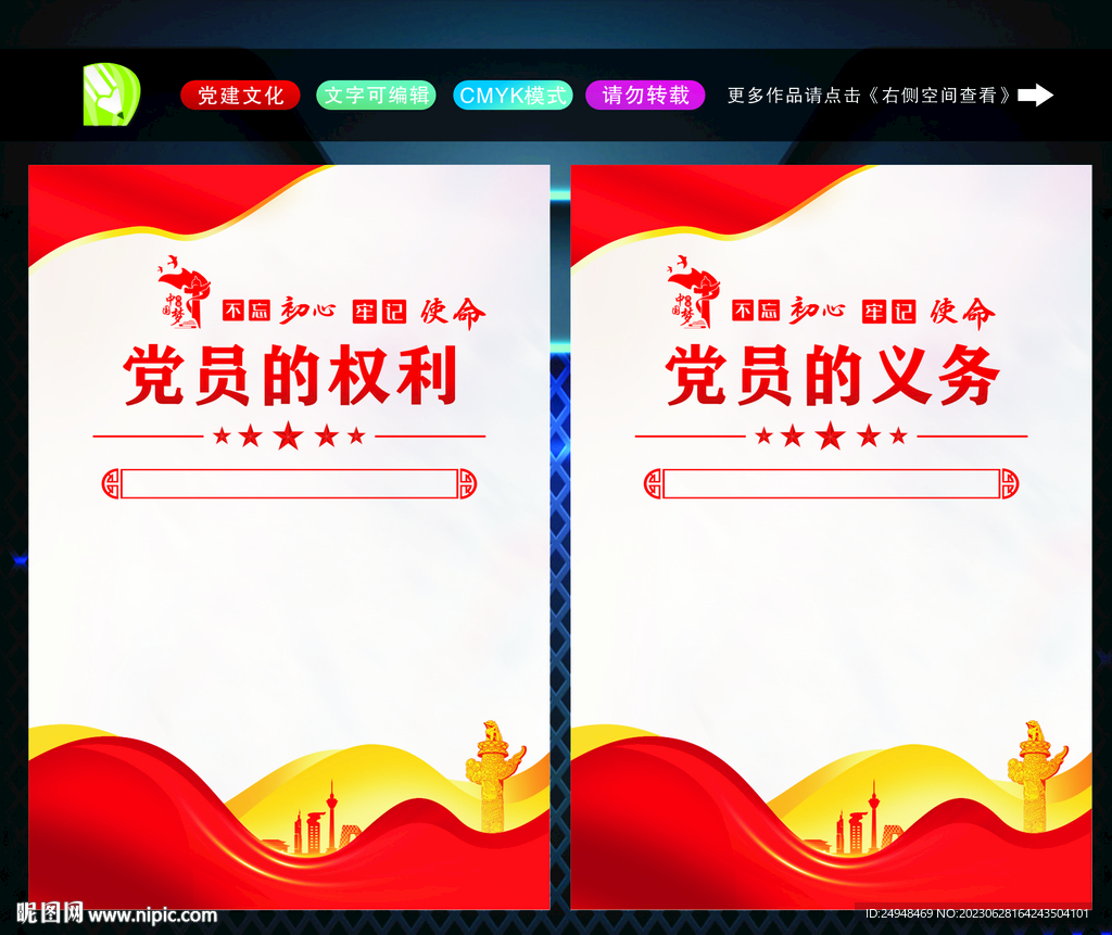党员的权利