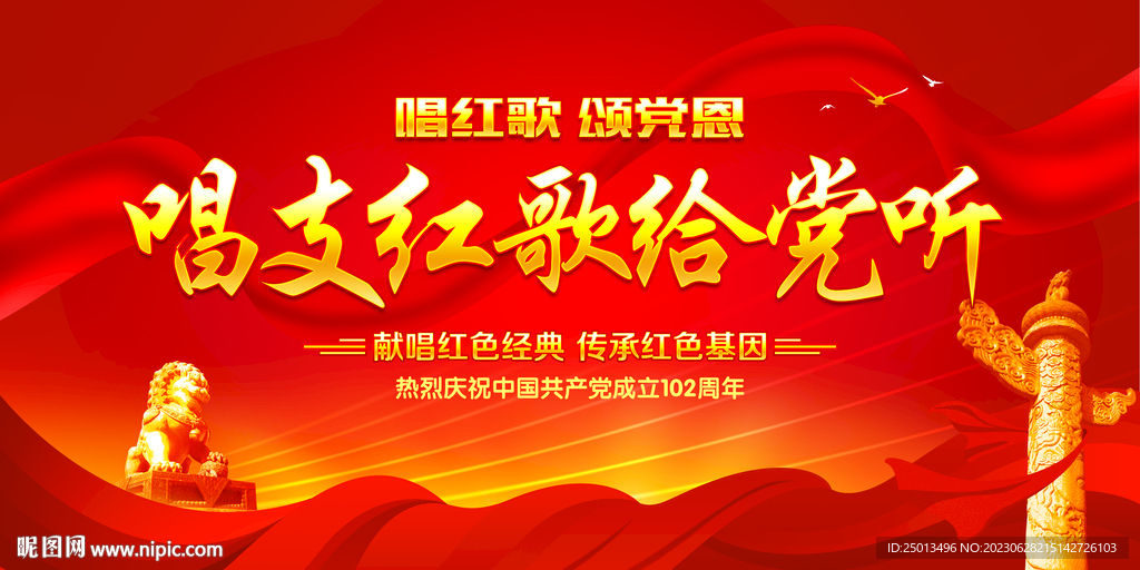 唱支红歌给党听