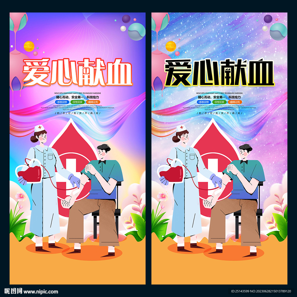 献血