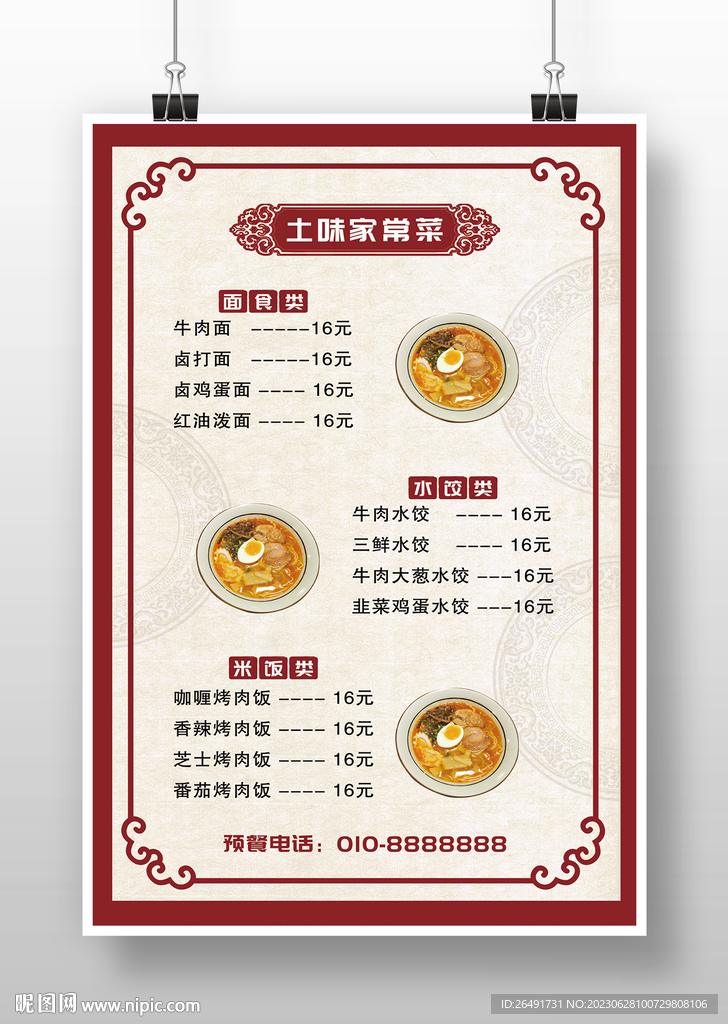 中式复古饭店餐馆菜单价目表海报
