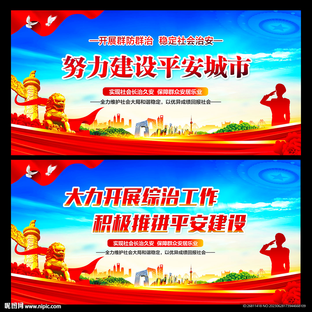 社会治安综合治理