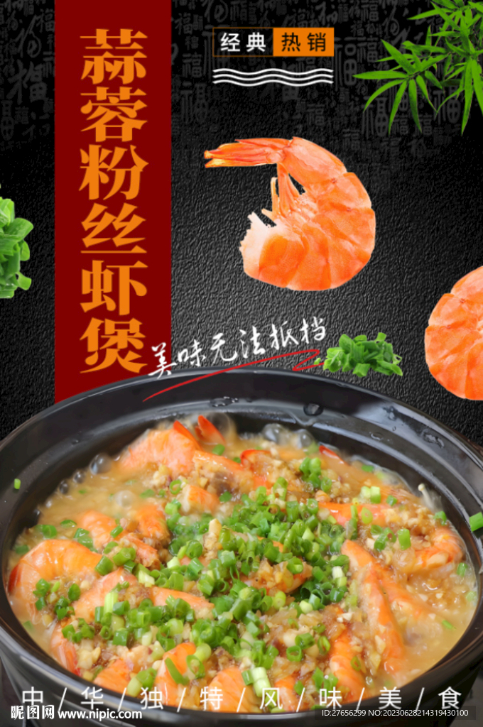 蒜蓉粉丝虾煲