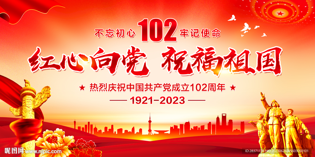 红心向党祝福祖国