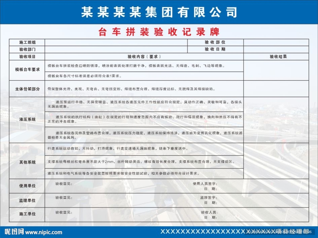 台车拼装验收记录牌