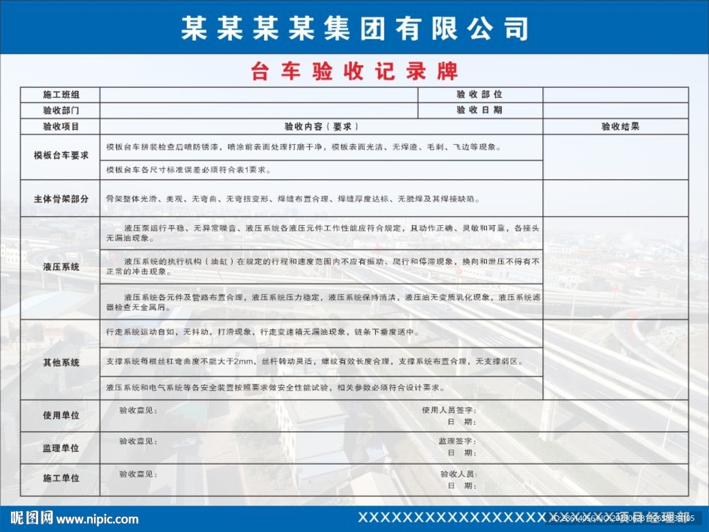 台车验收纪录牌