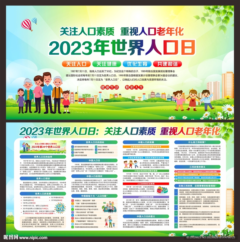 世界人口日