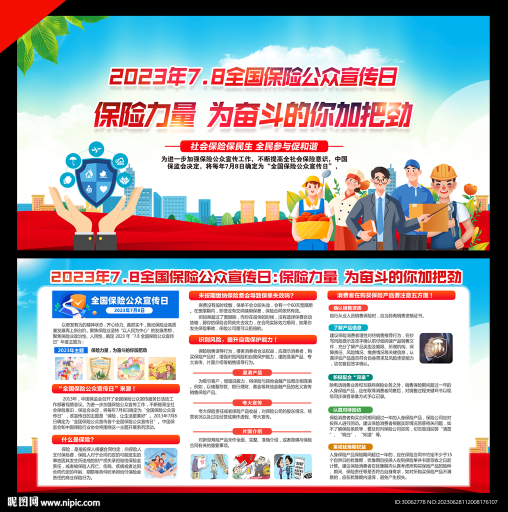 全国保险公众宣传日