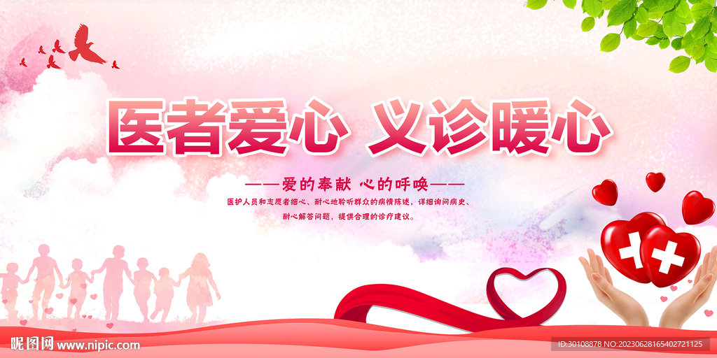 爱心义诊展板