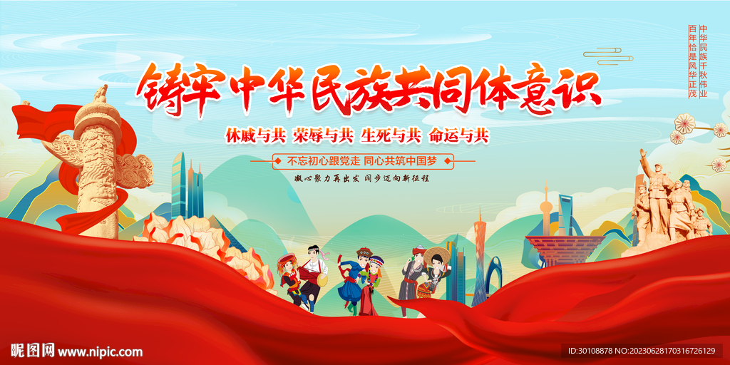 铸牢中华民族共同体意识