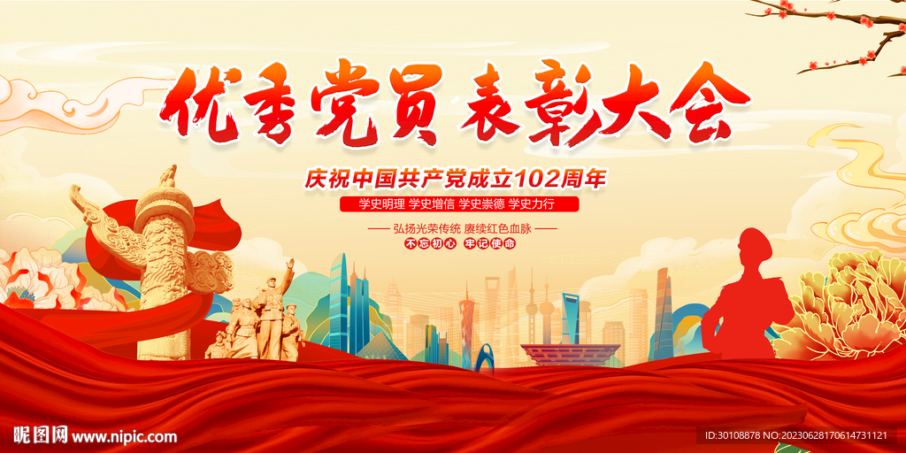 党员表彰大会