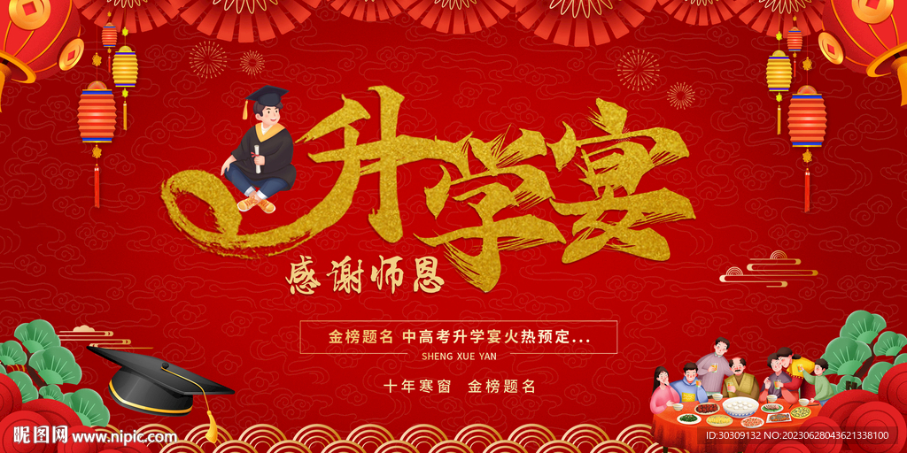 金榜题名升学宴