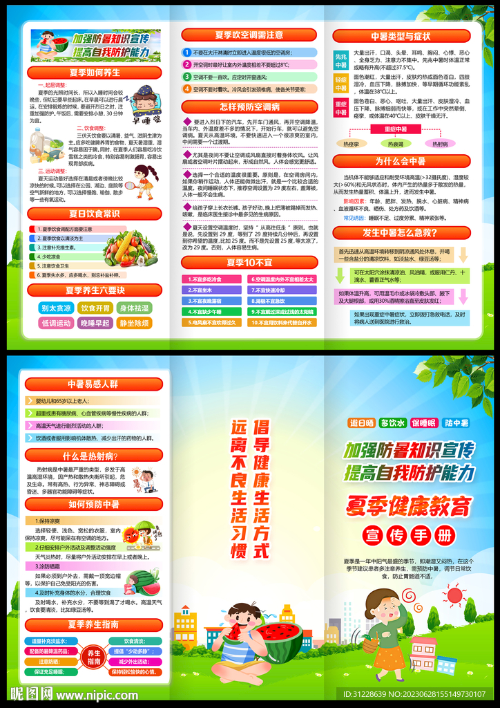 夏季健康教育宣传栏