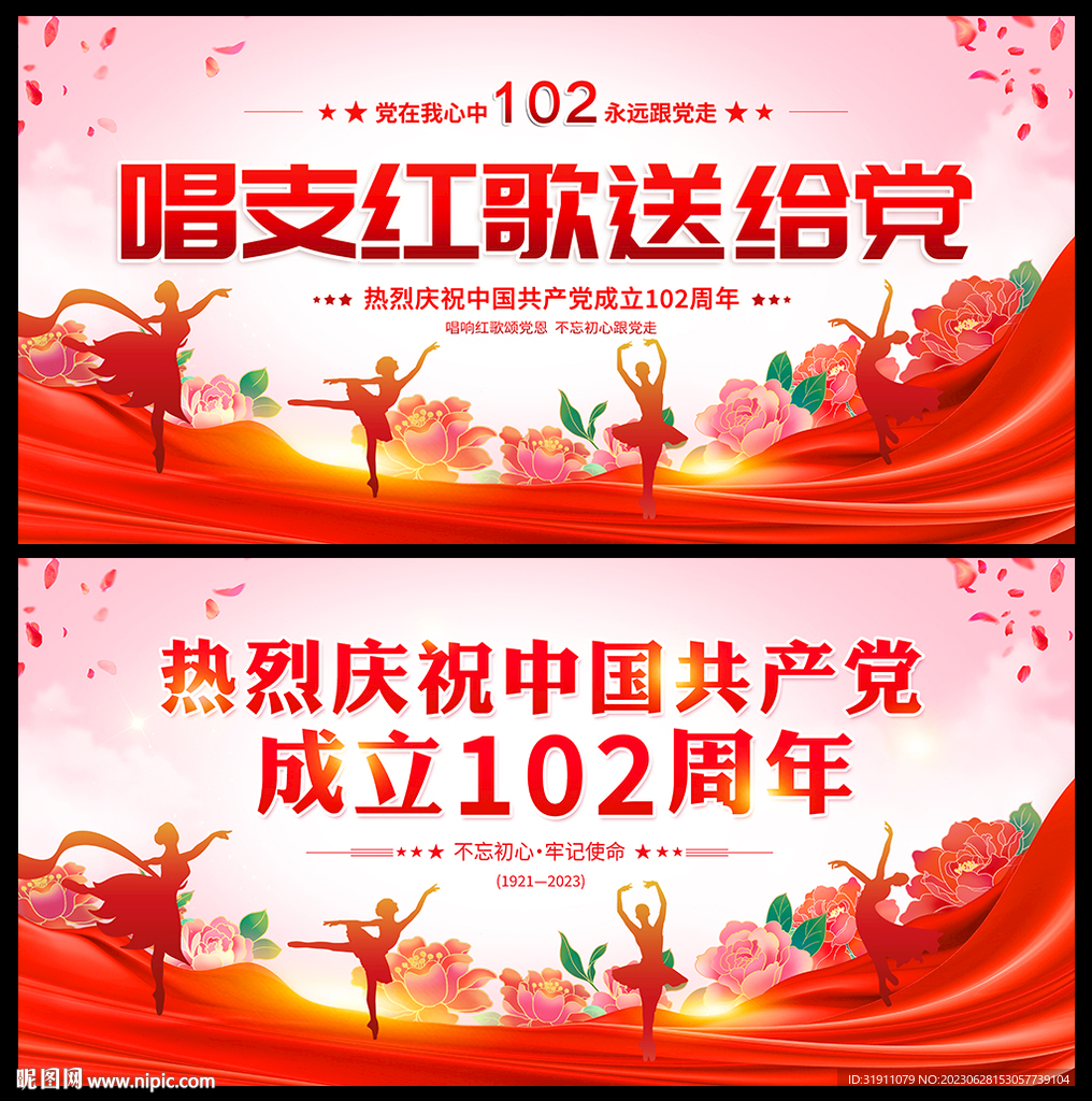 建党102周年展板