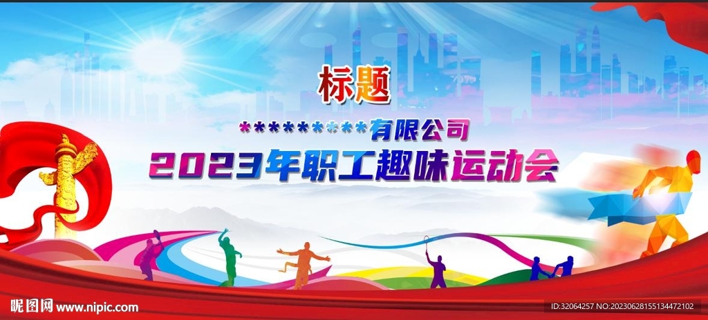趣味运动会背景