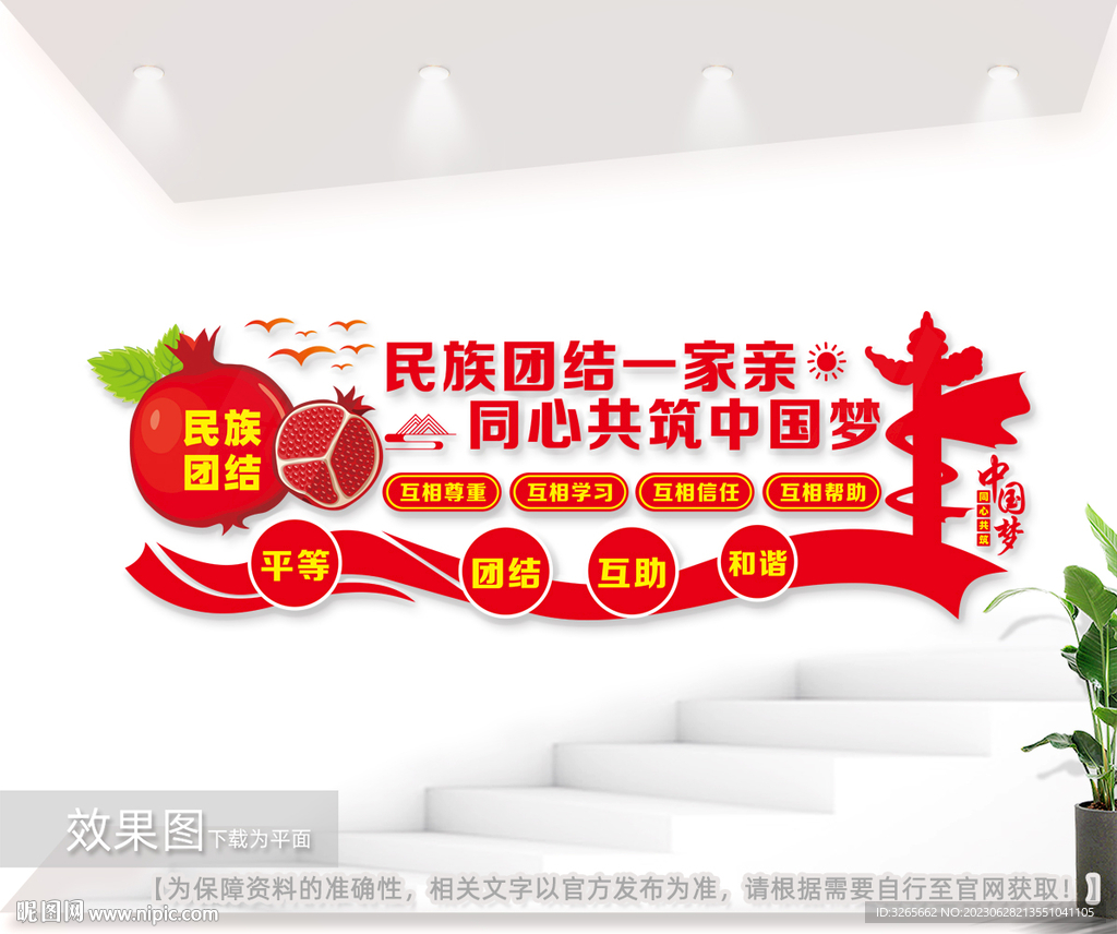 民族团结户外文化墙