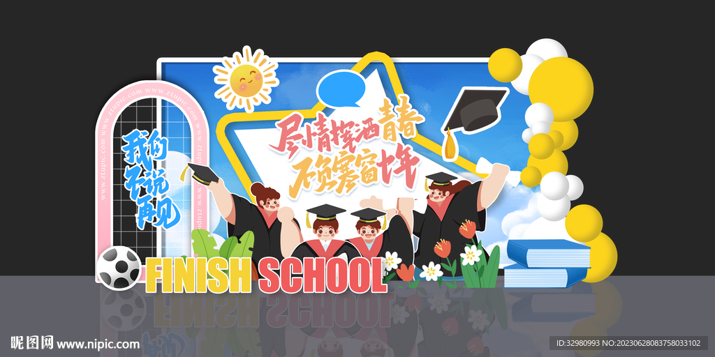 幼儿园毕业典礼美陈布置