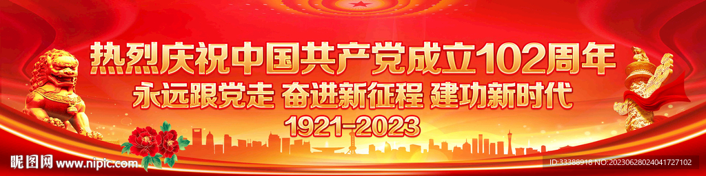 建党102周年横幅