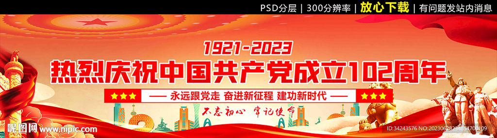 建党102周年横幅