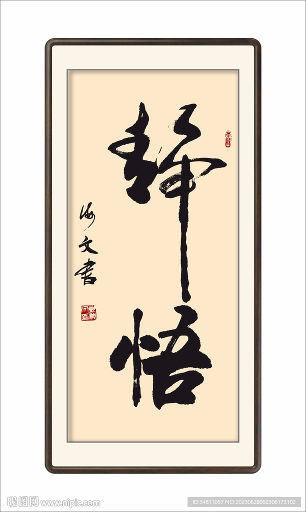 书法静悟