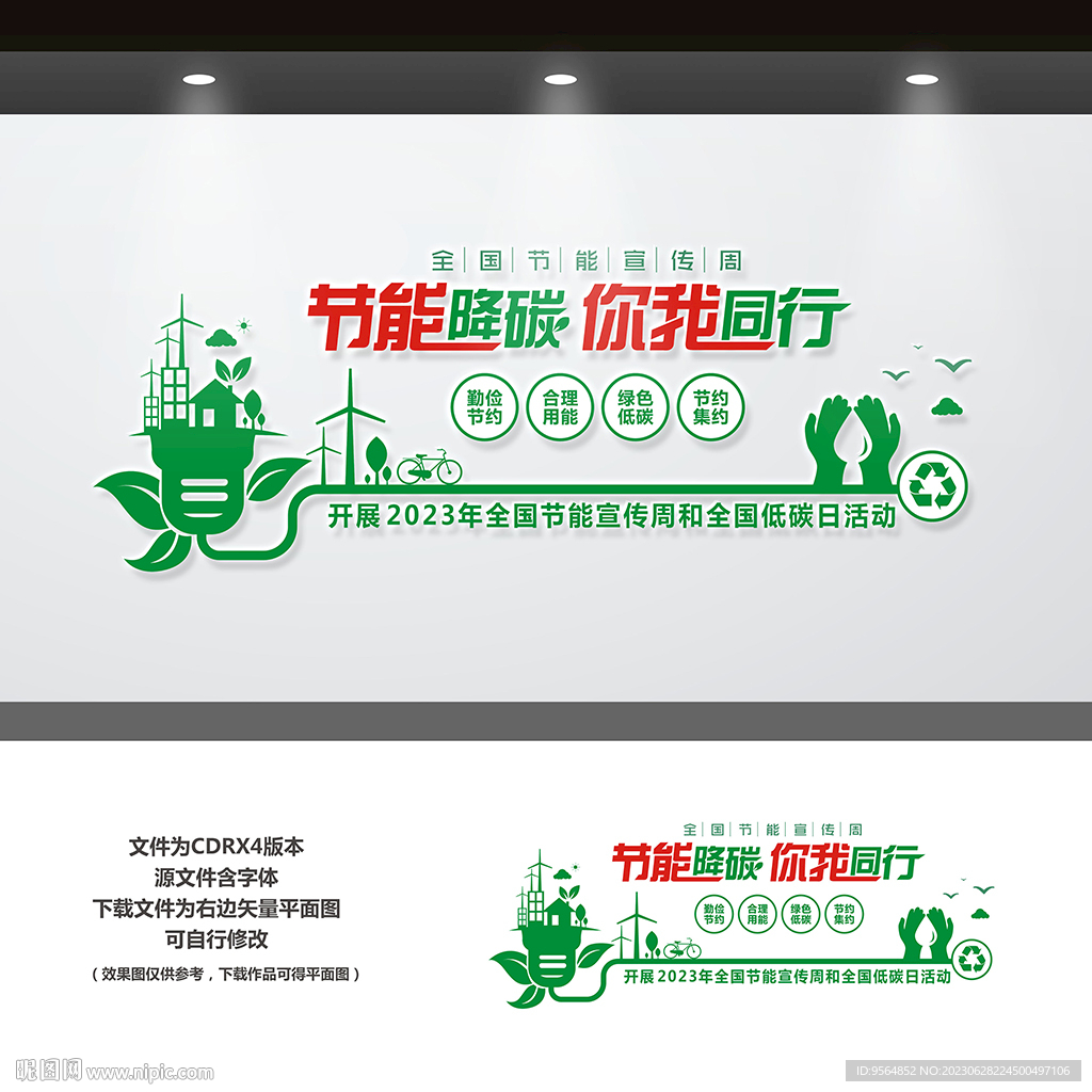 全国节能宣传周