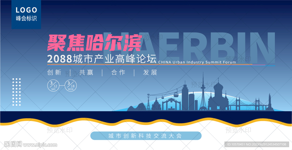哈尔滨峰会