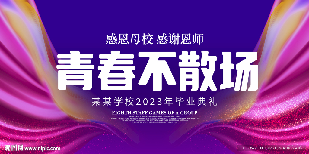 青春不散场