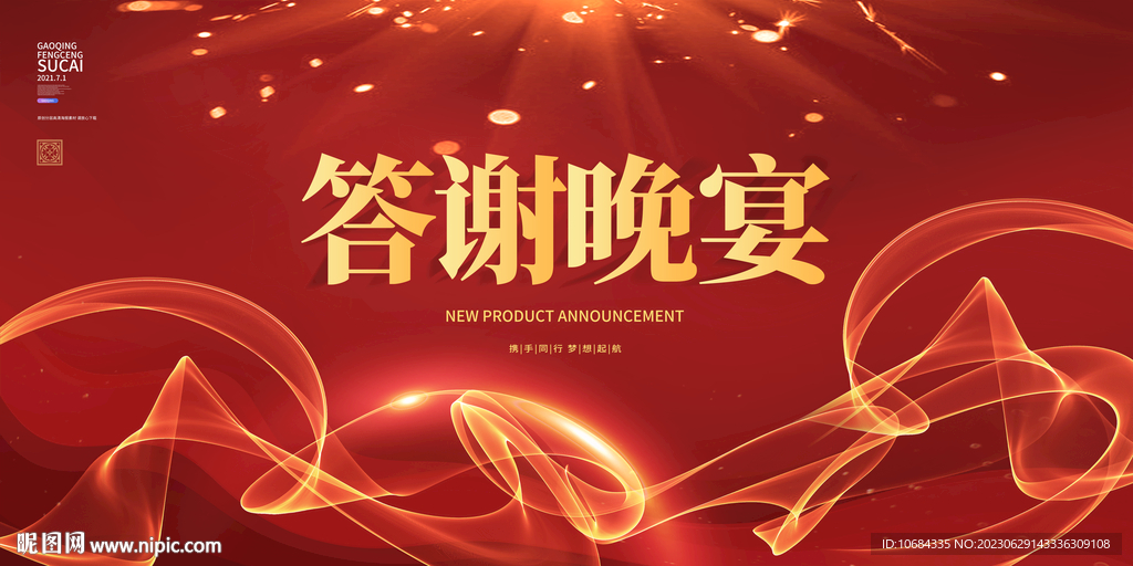 答谢晚宴