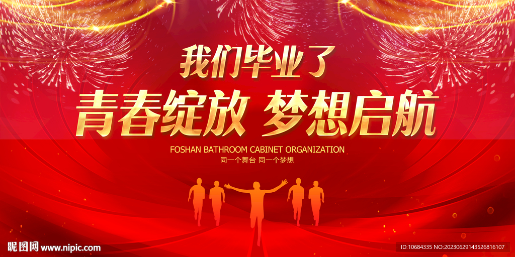 毕业舞台背景